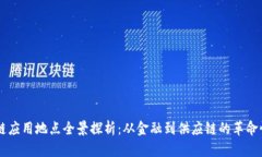 区块链应用地点全景探析：从金融到供应链的革