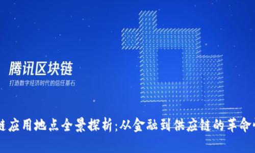 区块链应用地点全景探析：从金融到供应链的革命性变革