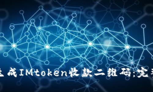 如何生成IMtoken收款二维码：完整指南