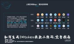 如何生成IMtoken收款二维码：完整指南