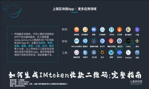 如何生成IMtoken收款二维码：完整指南