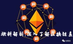区块链交易的燃料解析：深入了解区块链系统的