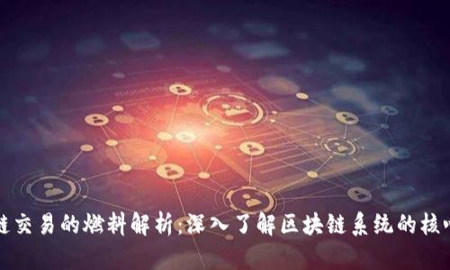 区块链交易的燃料解析：深入了解区块链系统的核心机制