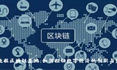 大数据区块链基地：如何推动数字经济的创新与