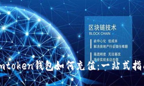 imtoken钱包如何充值：一站式指南