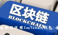如何在电脑端使用ImToken钱包：全面指南