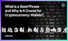 区块链烧伤制：机制与影响深度分析