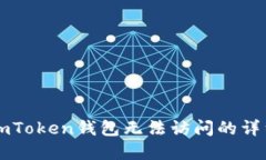 解决imToken钱包无法访问的详细指南