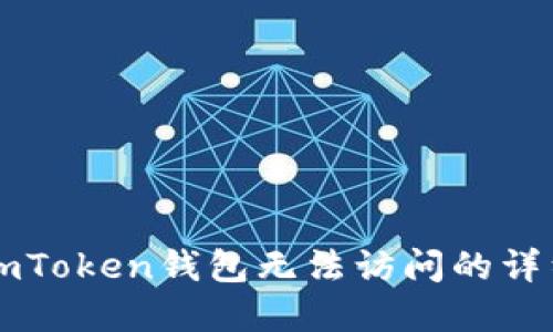 解决imToken钱包无法访问的详细指南
