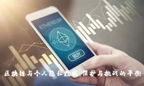 区块链与个人隐私数据：保护与挑战的平衡