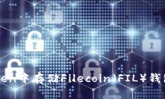 如何在imtoken中存储Filecoin（FIL）钱包的完整指南