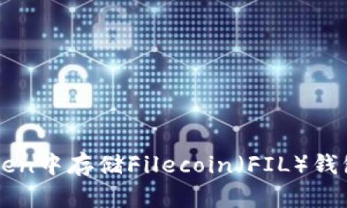 如何在imtoken中存储Filecoin（FIL）钱包的完整指南
