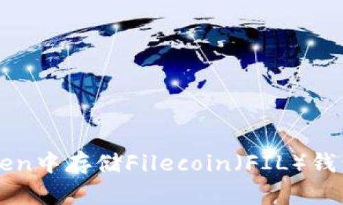 如何在imtoken中存储Filecoin（FIL）钱包的完整指南