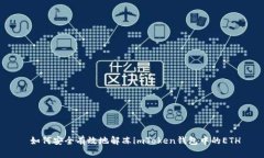  如何安全有效地解冻imToken钱包中的ETH