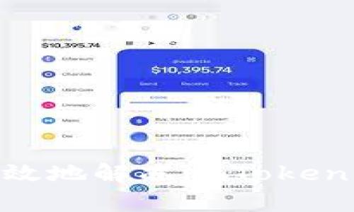  如何安全有效地解冻imToken钱包中的ETH