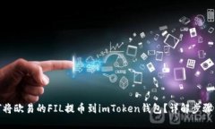: 如何将欧易的FIL提币到imToken钱包？详解步骤与