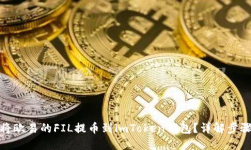 : 如何将欧易的FIL提币到imToken钱包？详解步骤与技巧