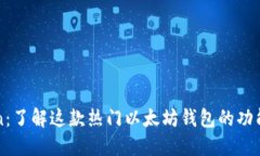 imToken：了解这款热门以太坊钱包的功能与优势