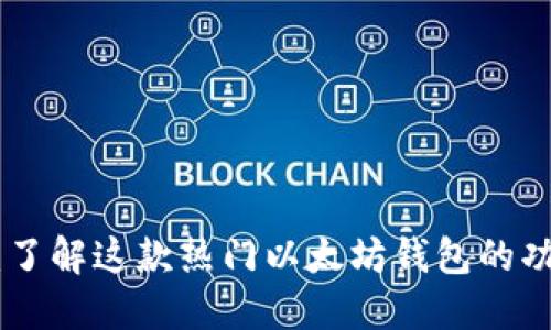 imToken：了解这款热门以太坊钱包的功能与优势