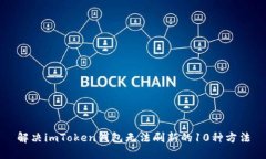 解决imToken钱包无法刷新的10种方法