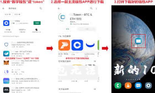 解决imToken钱包无法刷新的10种方法