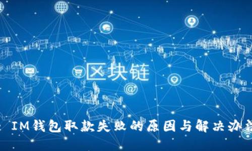: IM钱包取款失败的原因与解决办法