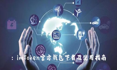 : imToken官方钱包下载及使用指南