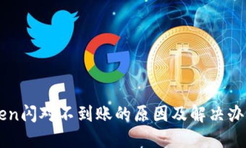 imToken闪对不到账的原因及解决办法详解