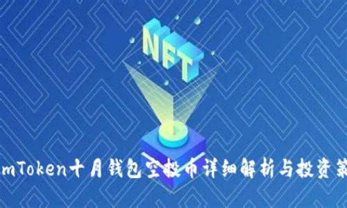 : imToken十月钱包空投币详细解析与投资策略