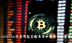 : imToken十月钱包空投币详细解析与投资策略