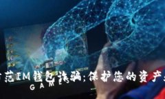 如何防范IM钱包诈骗：保护您的资产和安全