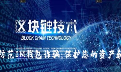 如何防范IM钱包诈骗：保护您的资产和安全