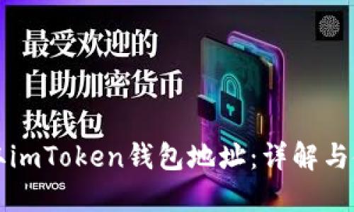 如何获取imToken钱包地址：详解与使用指南