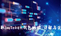 如何获取imToken钱包地址：详解与使用指南