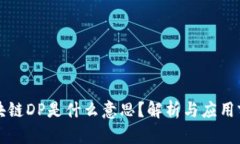 区块链DP是什么意思？解析与应用前景