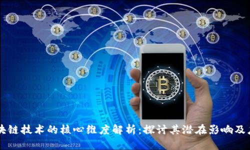 区块链技术的核心维度解析：探讨其潜在影响及应用