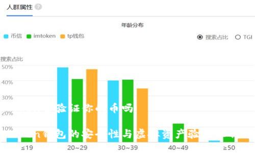 imToken会验证你的币吗

imToken钱包的安全性与虚拟资产验证机制详解