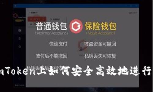 在imToken上如何安全高效地进行交易