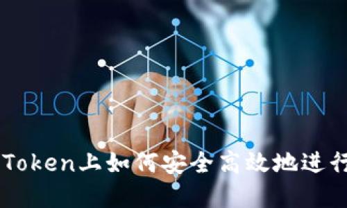 在imToken上如何安全高效地进行交易