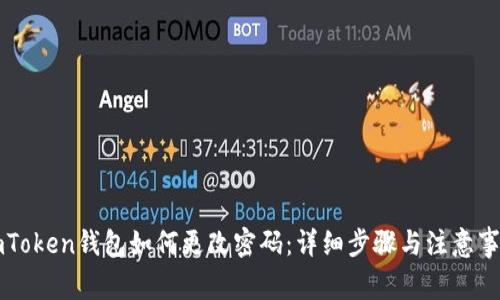 imToken钱包如何更改密码：详细步骤与注意事项