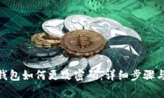 imToken钱包如何更改密码：详细步骤与注意事项