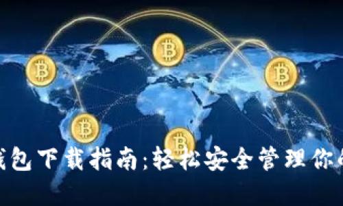 imToken钱包下载指南：轻松安全管理你的数字资产