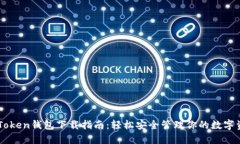 imToken钱包下载指南：轻松安全管理你的数字资产