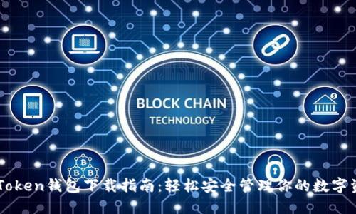 imToken钱包下载指南：轻松安全管理你的数字资产