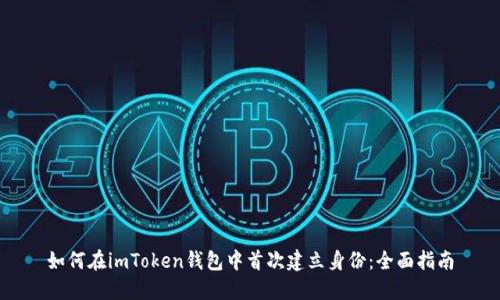 如何在imToken钱包中首次建立身份：全面指南