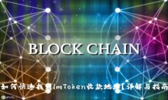 如何快速找到imToken收款地址？详解与指南