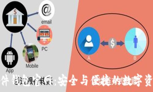  
imToken硬件钱包官网：安全与便捷的数字资产管理平台