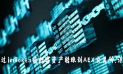 如何通过imToken将数字资产转账到AEX交易所：详尽