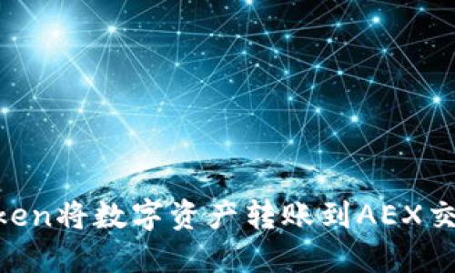 如何通过imToken将数字资产转账到AEX交易所：详尽指南
