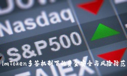 imToken多签机制下的资金安全与风险防范